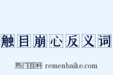 触目崩心反义词是什么意思的图片